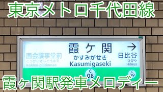 東京メトロ千代田線霞ヶ関駅発車メロディー