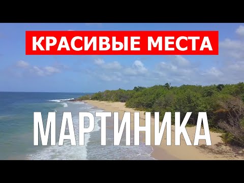 Видео: 9 лучших отелей Мартиники 2022 года