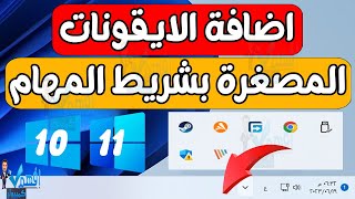 طريقة اضافة الايقونات المصغرة في شريط المهام بجوار الساعة ويندوز 11