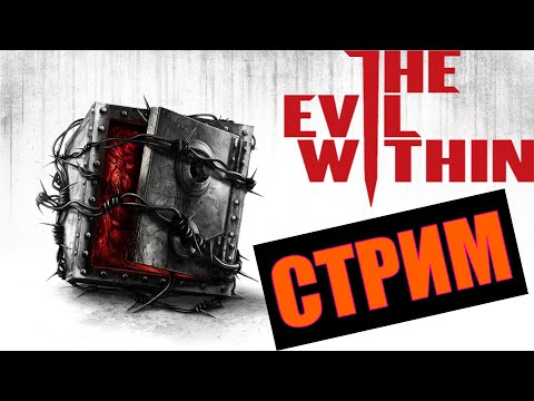 Видео: ПРОХОЖДЕНИЕ ИГРЫ The Evil Within - ЧАСТЬ 1: ПОПАЛИ В НЕПРИЯТНОСТИ