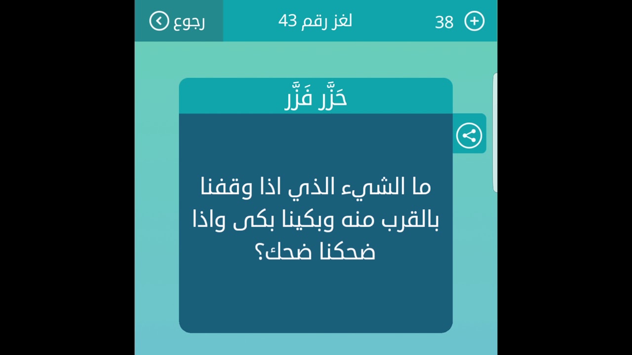 ما الشيء الذي اذا وقفنا بالقرب منه وبكينا بكى واذا ضحكنا ضحك؟ من 4 حروف  لعبة كلمات متقاطعة - YouTube