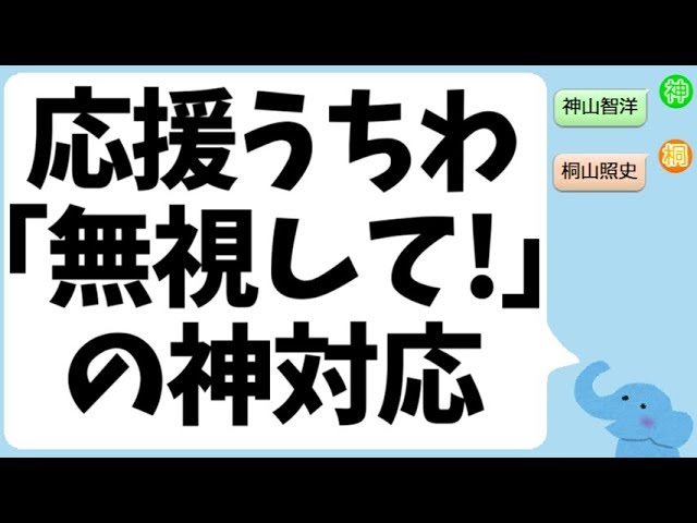 応援うちわ『無視して！』の神対応（神山智洋＆桐山照史） - YouTube
