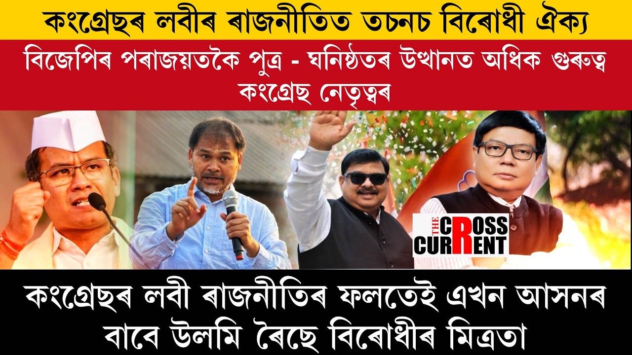 কংগ্ৰেছৰ লবীৰ ৰাজনীতিত তচনচ বিৰোধী ঐক্য।