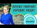 ПОЧЕМУ УМИРАЮТ ХОРОШИЕ ЛЮДИ?