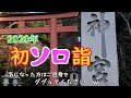 初ソロ詣 2020 in 香取神宮