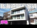 【内覧ほぼ不可能な物件】これが現状の北海道最高家賃物件！ #48