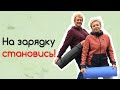 Здоровье: Зарядка для 60+! Часть 1!