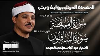 • المصحف المرتل برواية ورش 💎 الشيخ عبد الباسط عبد الصمد - سورة الممتحنة (بدأ من الآية 10) : سورة...
