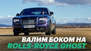 Вот как надо ездить на машине за 30 млн. Обзор и тест Rolls-Royce Ghost