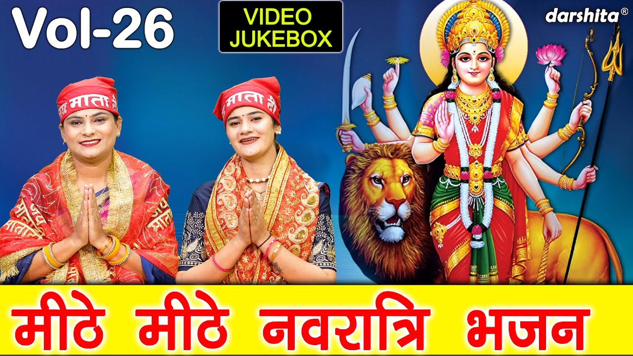 मीठे मीठे नवरात्रि भजन Vol 26 | Non Stop Mata Bhajan | Shardiya Navratri 2025 Bhajan [VIDEO JUKEBOX]