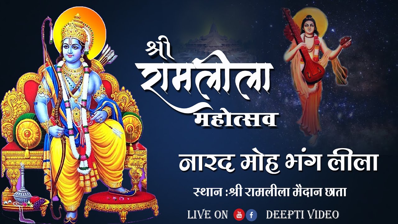 !! श्री रामलीला महोत्सव !! नारद मोह भंग लीला !! छाता  2025 #deeptivideo #youtubeshorts #shortsfeed