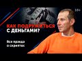 Приумножь свой капитал! Как избавиться от привычки быть бедным? 16+