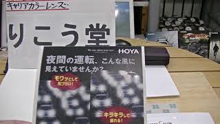 室蘭　りこう堂　雨天の夜の運転にHOYAキャリアカラーレンズ