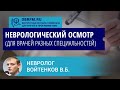 Невролог Войтенков В.Б.: Неврологический осмотр (для врачей разных специальностей)