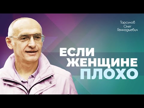 Женщина не может быть счастливой одна (Торсунов О. Г.)