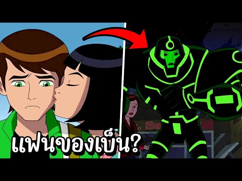 สปอย Ben10 alien force 31 32