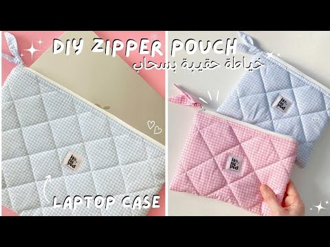 Diy Easy Zipper Pouch Laptop Case Pinterest Inspired طريقة خياطة حقيبة بالسحاب حقيبة لابتوب