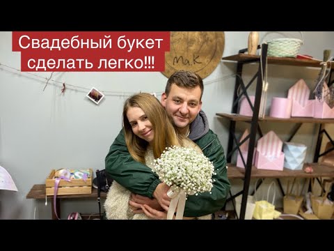 ПРОСТОЙ СВАДЕБНЫЙ БУКЕТ ИЗ ГИПСОФИЛЫ #флористика #юмор