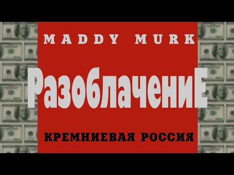 Видео: Разоблачение техноблогера MaddyMURK или ИГРОВОЙ ПК ЗА 47К