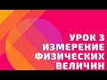 Урок № 3. Измерение физических величин