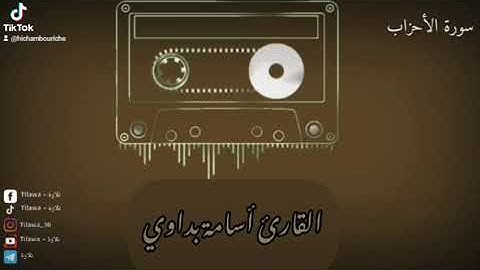 القارئ أسامة بداوي (لقد كان لكم في رسول الله إسوة حسنة)