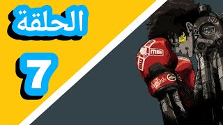 ,ميغالو بوكس الحلقة 7 مدبلج عربي