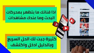 اكتشف بنفسك وبالدليل كيف ممكن تتصدر محركات البحت وتنافس القنوات الكبرى لزيادة المشاهدات والاشتراكات