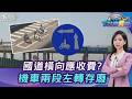 通行費10年沒調! 橫向國道應收費? 機車兩段左轉存or廢?20260616｜主播#張蕙纖｜T台消費線 PODCAST｜TVBS新聞 @TVBSNEWS01