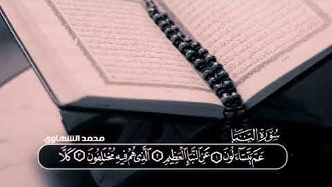 سورة النبأ محمد الشهاوي