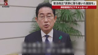 【速報】憲法改正「真摯に落ち着いた議論を」 岸田首相がビデオメッセージ