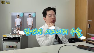동시속성 김앤정 시그니처 수술
