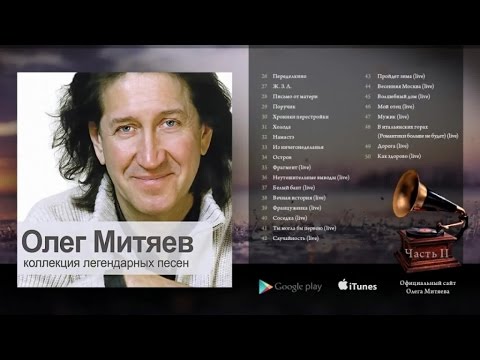 Олег Митяев - Коллекция легендарных песен.( Часть 2 )2008 год.