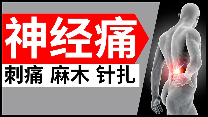 神經性疼痛 (刺痛, 麻木, 針扎): 了解診斷流程 - 天天要聞