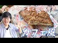 ホットケーキミックスでカフェ風！マーブルチョコレート・スコーンの作り方【簡単お菓子/HMレシピ】