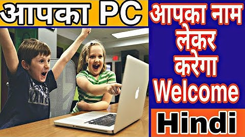 कंप्यूटर ऑन होते ही लेगा आपका नाम - The Computer will Speak Your Name when It Is Turned on
