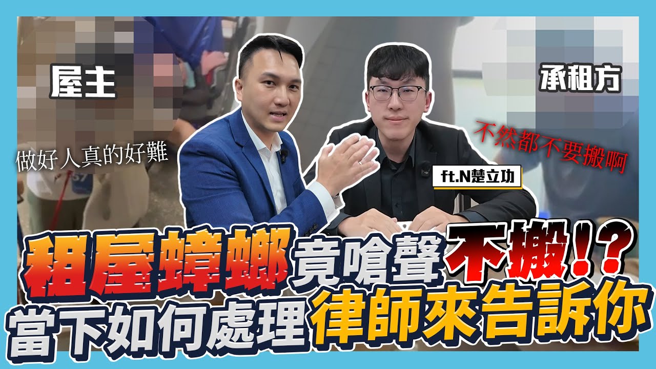 【房東自租必看】EP.6 欺負老房東！租屋蟑螂太可惡竟嗆聲不搬！強制換鎖到底違不違法？這集與律師為你解答！（欠租十年下集）｜ft. N楚立功@Entschuldigung543