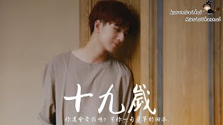 Video thumbnail of "李宏毅 - 19歲 「19歲你還會愛我嗎? 等你一句簡單的回答。」 Karendaidai ♪"