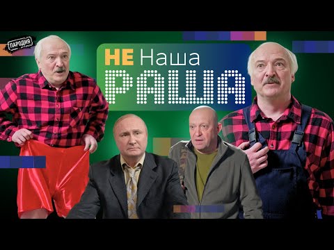 Не Наша Раша Серия 2 Лукашенко, Путин, Пригожин Jestb-Dobroi-Voli Пародия Путин Лукашенко