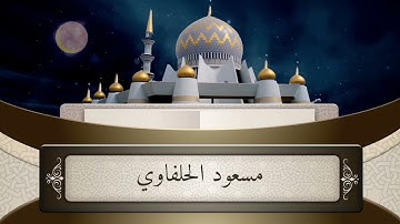 تلاوة مختارة من صلاة التراويح 1442ه‍