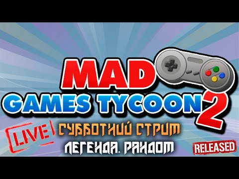 Видео: 🔴Mad Games Tycoon 2 ➤ Релиз игры ➤ Легенда #1