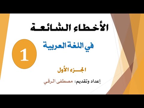 الأخطاء الشائعة في اللغة العربية - الجزء1