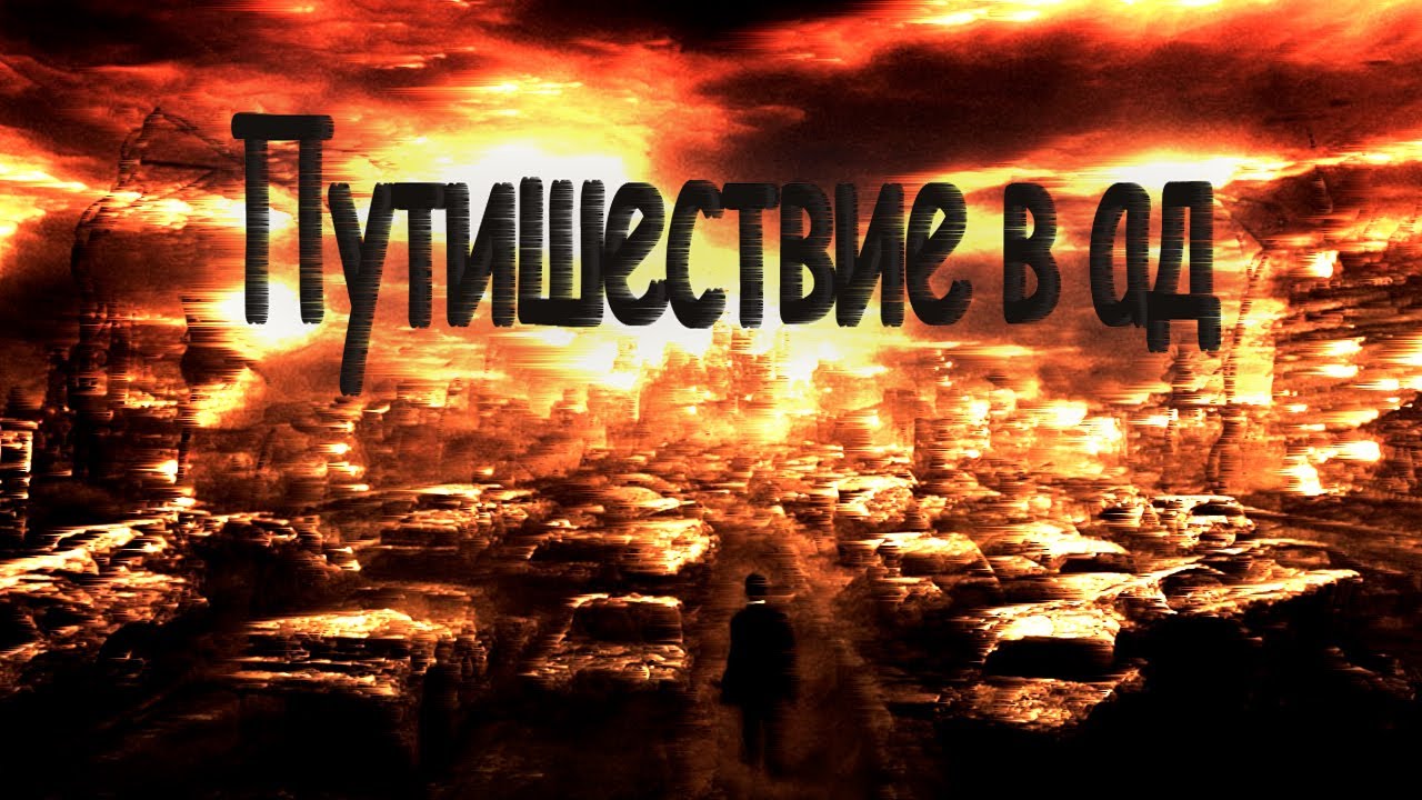 Ад в Исламе. Это история из преисподней. 30 минут ада