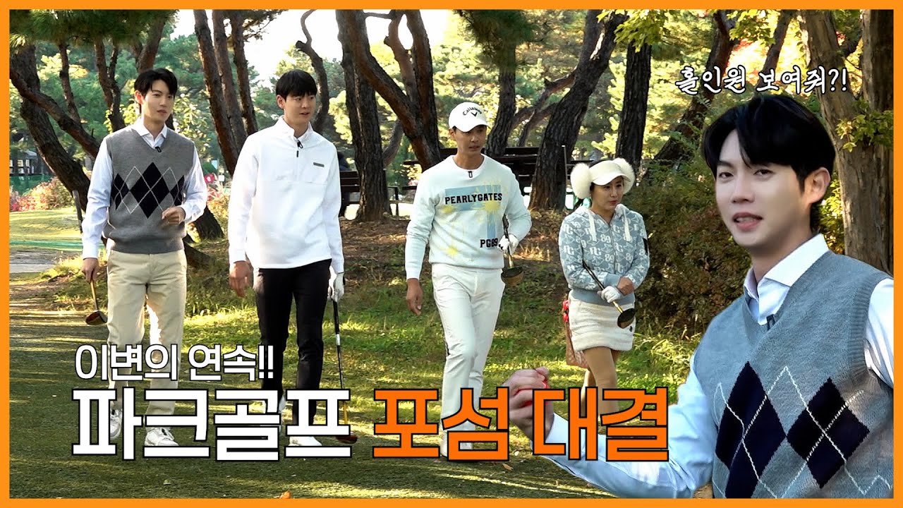 공원에서 골프를?! 좋은 거 알려드리려다 태진이가 파크골프에 빠졌습니다🏌️‍♀️ | 손태진 문수인 윤성근 프로 김지영 프로 | 파크골프 | 진이 왜 저래 EP.55