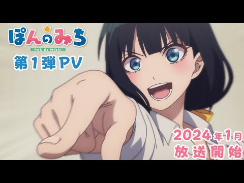 オリジナルTVアニメ「ぽんのみち」 第1弾PV 2024年1月放送開始
