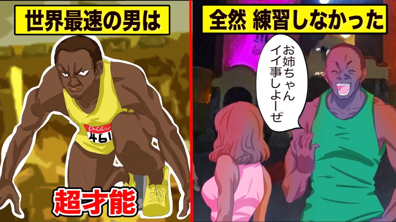超才能 人類最速の男 ウサインボルトは全然練習しなかった 実話 Youtube 超才能 人類最速の男 ウサインボルトは全然練習しなかった 実話 Youtube