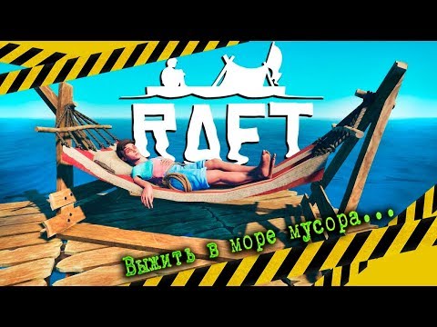 Видео: RAFT - Выжить в Море Мусора