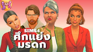 สามพี่น้องซิมส์ชิงมรดกคุณยายในเดอะซิมส์ 4 | Can 3 siblings earn grandma’s fortune in the sims4?