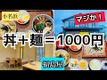 いわき市小名浜　丼＋麺=1000円　これは嬉しい！「福島屋」