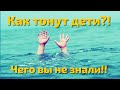 Как тонут дети и взрослые?! Этого вы не знали! 3 главных совета перед новым купальным сезоном!!