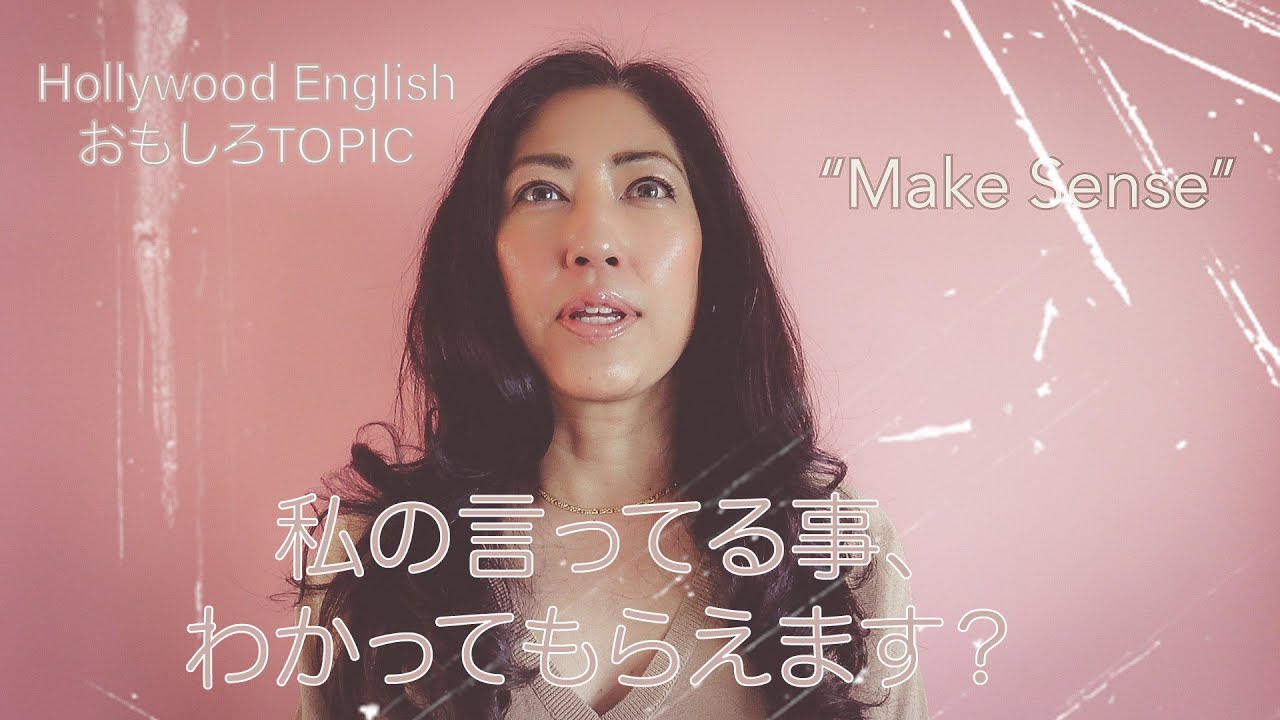 私の言ってる事、分かる？分かってもらえる？どっち使う？Hollywood English おもしろTopic "Make Sense"